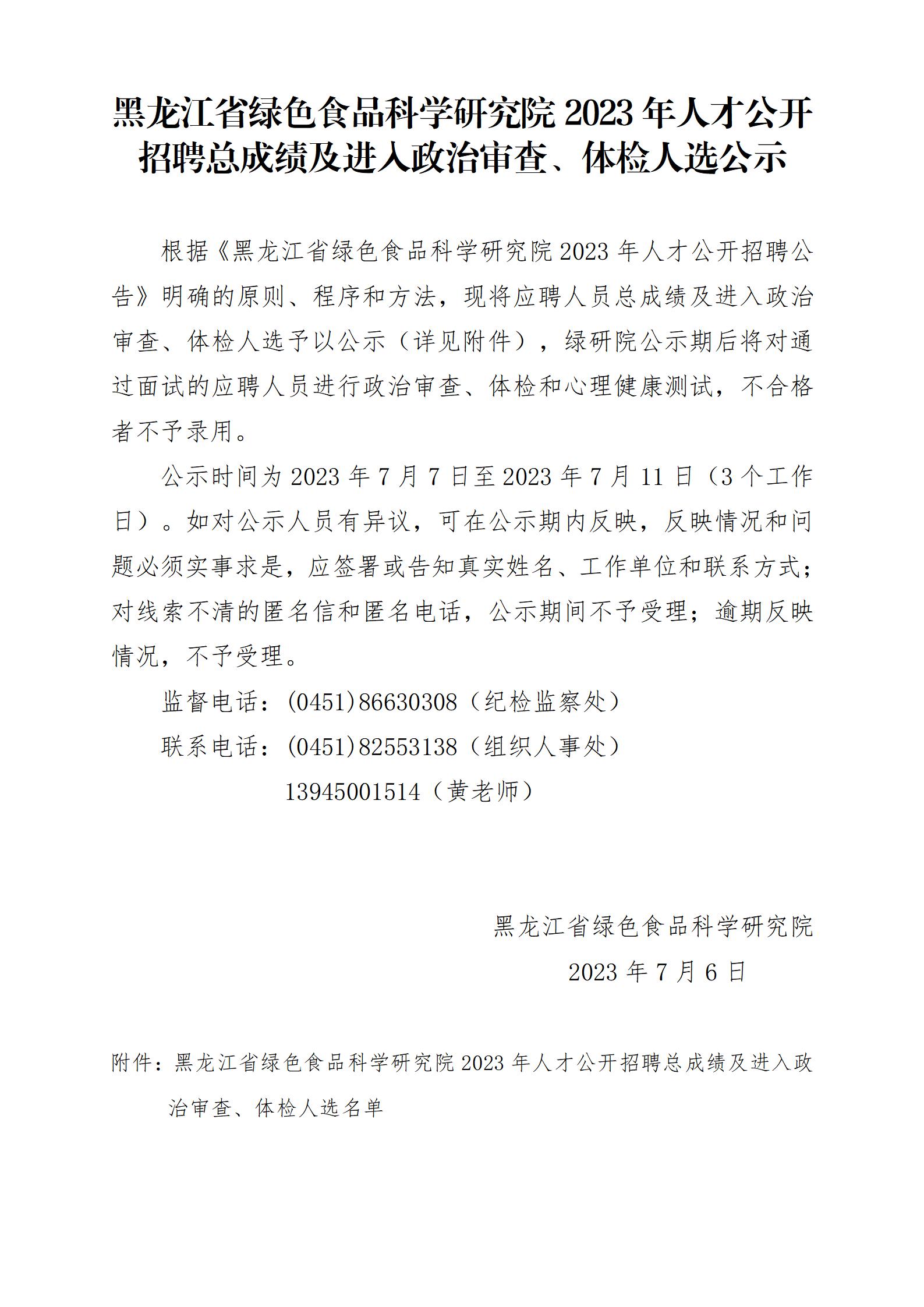 黑龙江省绿色食品科学研究院2023年人才公开招聘总成绩及进入政治审查、体检人选公示20230706_01.jpg
